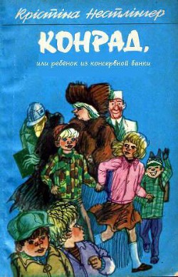 Книга Конрад, или ребёнок из консервной банки