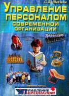 Книга Управление персоналом современной организации