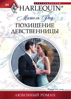 Книга Похищение девственницы