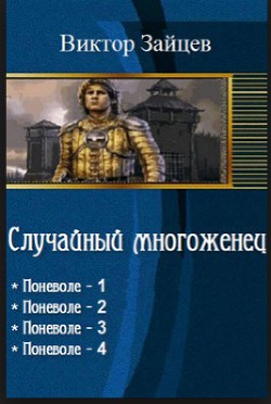 Книга Случайный многоженец ч.4