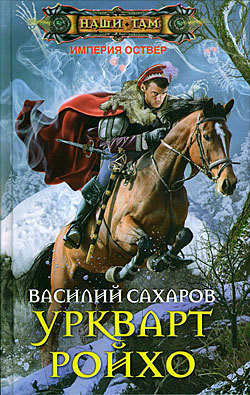 Книга Уркварт Ройхо