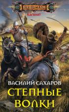Книга Степные волки (СИ)