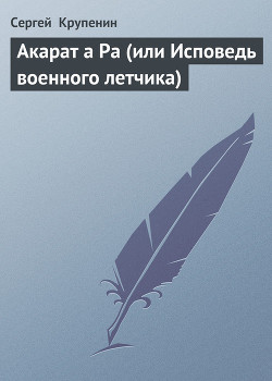 Книга Акарат а Ра (или Исповедь военного летчика)