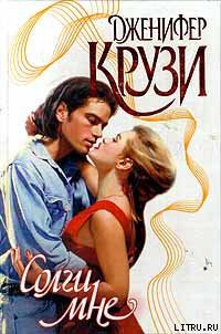 Книга Солги мне