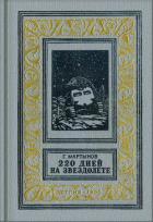 Книга 220 дней на звездолете (изд.1955)