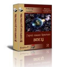 Книга Боец (СИ)
