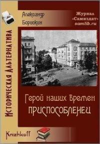 Книга Приспособленец (СИ)