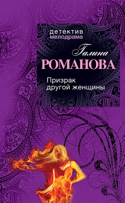 Книга Призрак другой женщины