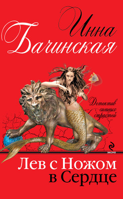 Книга Лев с ножом в сердце