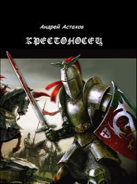 Книга Крестоносец