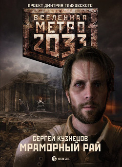Книга Мраморный рай