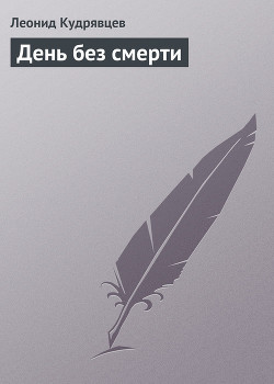 Книга День без смерти