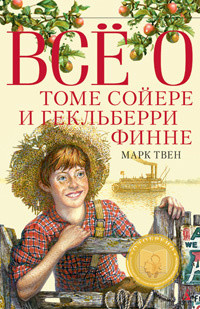 Книга Все о Томе Сойере и Гекльберри Финне (сборник)