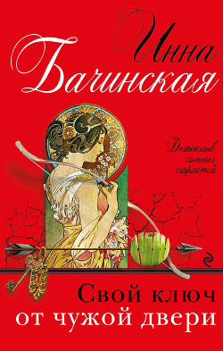 Книга Свой ключ от чужой двери