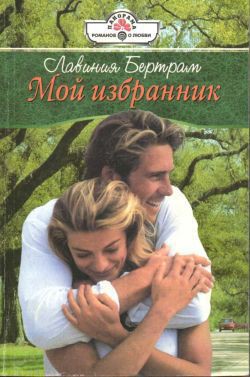Книга Мой избранник