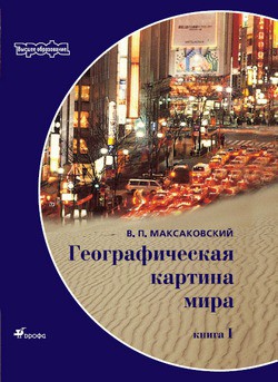 Книга Географическая картина мира Пособие для вузов Кн. I: Общая характеристика мира. Глобальные проблемы 