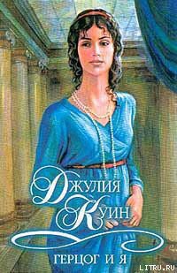 Книга Герцог и я