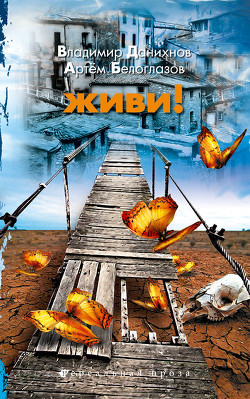 Книга Живи!