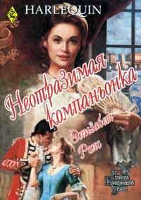 Книга Неотразимая компаньонка