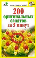 Книга 200 оригинальных салатов за 5 минут