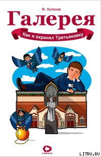 Книга Как я охранял Третьяковку