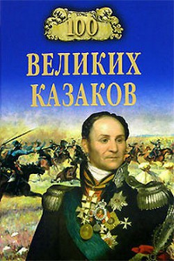 Книга 100 великих казаков