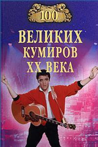 Книга 100 великих кумиров XX века