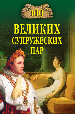 Книга 100 великих супружеских пар