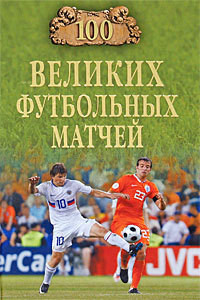 Книга 100 великих футбольных матчей
