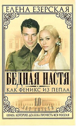 Книга Бедная Настя. Книга 7. Как Феникс из пепла