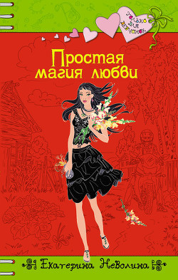 Книга Простая магия любви