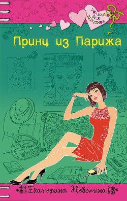 Книга Принц из Парижа