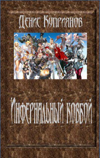 Книга Инфернальный ковбой