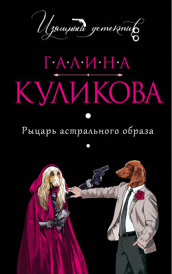 Книга Рыцарь астрального образа
