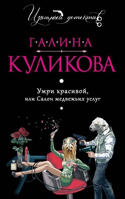 Книга Салон медвежьих услуг