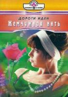 Книга Жемчужная нить