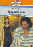 Книга Призрачная жена