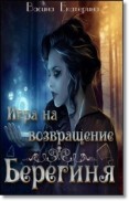 Книга Игра на возвращение (СИ)
