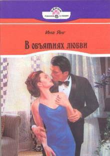 Книга В объятиях любви
