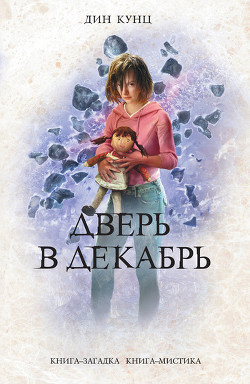 Книга Дверь в декабрь