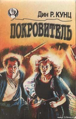 Книга Покровитель