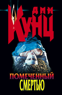 Книга Помеченный смертью