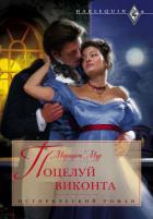 Книга Поцелуй виконта
