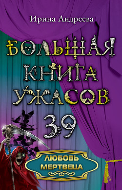 Книга Любовь мертвеца