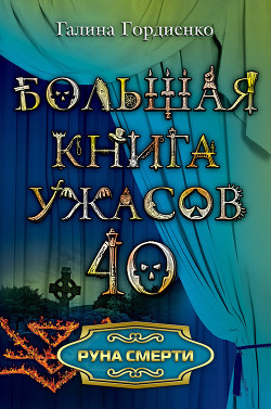 Книга Руна смерти