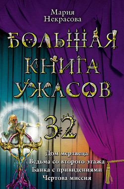Книга Большая книга ужасов