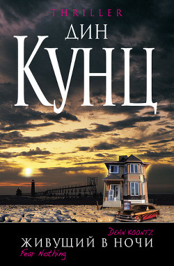 Книга Живущий в ночи