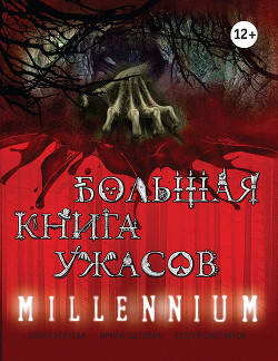 Книга Большая книга ужасов (сборник)