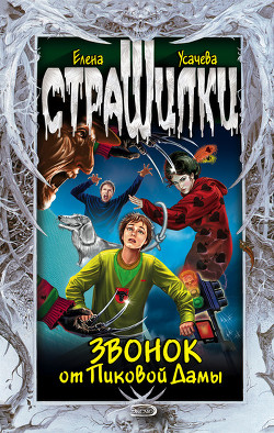 Книга Звонок от Пиковой Дамы