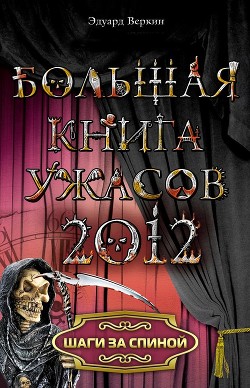Книга Шаги за спиной